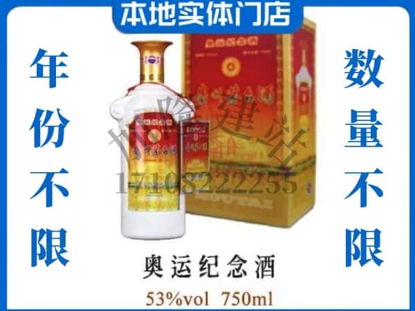 ​南昌上门高价回收奥运纪念茅台酒空瓶电话