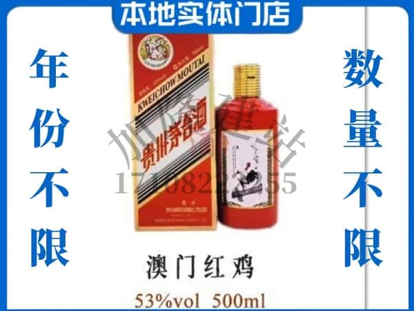 南昌回收贵州茅台酒澳门红鸡.jpg